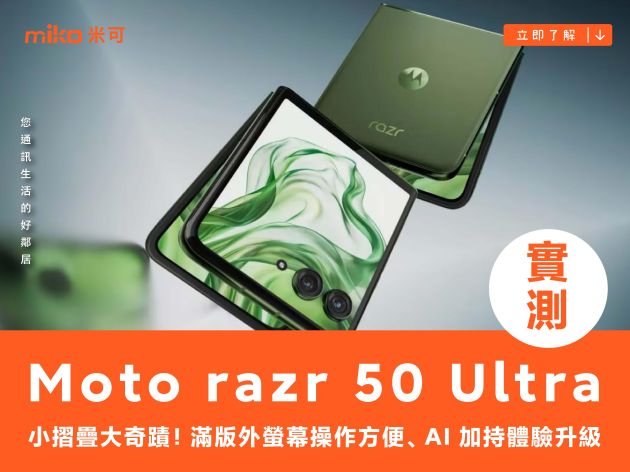 小摺疊大奇蹟！Motorola razr 50 Ultra 實測，滿版外螢幕操作方便、AI 加持體驗升級